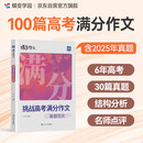 蝶变学园 挑战高考满分作文 6年高考真题作文 100篇高分范文名师解析 高一高二高三语文作文书 2026高考生复习资料语文作文 全国通用 