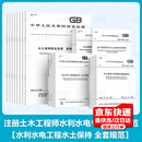 全国注册土木工程师（水利水电工程）专业考试主要技术规范、标准 通用 水土保持  水工结构 专业 自选 水土保持专业 29本