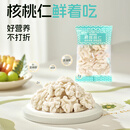 核桃鲜风去皮鲜核桃仁独立小包装【25包】450g 源头直发