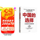 自营【参考消息推荐】中国的选择 中美博弈与战略抉择 马凯硕著 软实力与中美竞合 亚洲的21世纪 系列作品