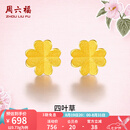 周六福（ZLF）七夕礼物  黄金耳饰女小金花四叶草耳钉足金999首饰 计价 0.76g
