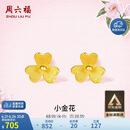 周六福小金花足金999黄金耳钉女生日礼物计价AC090379  一对 约0.67g