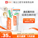 ELMEX艾美适含氟儿童牙膏6-12岁少儿防蛀换牙期牙膏青少年学生牙龈护理