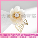 Marco Bizzarri山茶花珍珠贝母胸针女教师节送礼佳品