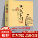 【官方正版】 钱氏家训新解 牛晓彦著 更接地气的传统中国家训钱学森钱三强钱穆成功法则传统文 钱氏家训