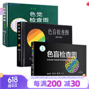 色盲检查图第五版第六版 色盲检查图色弱测试检查检测图标 招生征兵驾照体检图色觉检查图第3版色谱色盲俞自萍著人民卫生出版社
