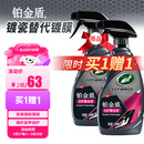 龟牌（Turtle Wax）汽车镀膜剂铂金盾日护聚合瓷车漆车衣养护镀瓷封釉500ml 120110