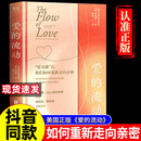 爱的流动 正版献给当下越来越爱无能的我们直面内心的恐惧与脆弱化解亲密关系中的问题与隔阂婚姻夫妻情侣关系的书籍好好恋爱书籍 【认准正版】爱的流动