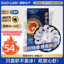 GUO LIAN国联 翡翠生虾仁 去冰净重2斤 156-198只去虾线 京东虾仁品质保障