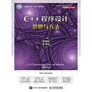 C++程序设计——思想与方法（慕课版）（第4版）（PDF）