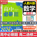 高二必刷题2026高中必刷题数学选择性必修二2选择性必修三3高二下学期必刷题物理必刷题必修三高二上选修一1配狂K重点答案及解析必刷题选择性必修四4高二下新教材课本同步练习册同步教辅 【选修二】数学 人