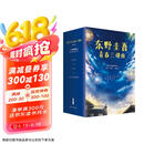 东野圭吾校园推理小说精选套装（全3册）（东野圭吾青春三部曲 京东专享，Z世代必看！写给心怀秘密的你们)