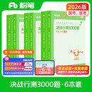 粉笔公考2026国考决战行测5000题言语理解判断推理资料分析6本套考公教材公务员考试用书2026
