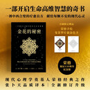 金花的秘密（全新修订升级！心理学大师荣格经典之作，西方心理学对话东方古典智慧）