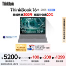 ThinkPad【国家补贴20%】联想ThinkBook16+ 2025轻薄办公 英特尔酷睿Ultra5 16英寸 32G 1T 3.2K笔记本电脑