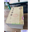 朱子語類 全八册合售 1986年1版1印 竖版繁体 见图 黎靖德 中华书局二手书