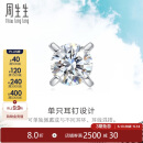 周生生  18K金耳钉白色黄金钻石耳环单只耳饰 89758E