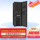 华为（HUAWEI）模块化UPS5000-E-120K-FM120KVA含1个30KVA功率模块含双登12V200AH数量32块含电池架连接线