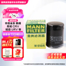 曼牌（MANNFILTER）机油滤清器机滤机油滤芯W610/6思域雅阁缤智飞度CRV思铂睿冠道