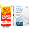 智能弱电工程设计与应用（第2版） 智慧城市 智慧建筑 智能建筑 弱电工程 工程设计 工程应用 工程实例