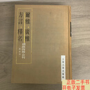 [二手9成新]尔雅广雅方言释名 清疏四种合刊（附索引） /郝懿行,王念纤,王先