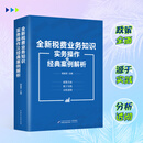 2025年    全新税费业务知识实务操作及经典案例解析 杨美莲   全税（费）案例分析      税费基础知识 全新税费业务知识实务操作及经典案例解析