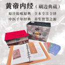 黄帝内经 刷边典藏版 编号藏书票 养生书签 全本全注全译 中华书局 千年经典·养生智慧之源