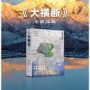 【当当正版】大横断 寻找川滇藏 第2版 汇集雪山像 四川西藏云南户外旅