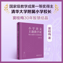小学语文主题教学论——理论重塑与实践创新（清华大学附属小学校长窦桂梅 著）