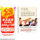 不是你 是你的荷尔蒙：从根源上抵御衰老与守护健康的荷尔蒙平衡方案京东618活动