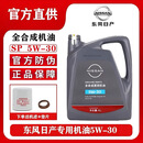 日产东风日产全合成5W-30汽车专用机油轩逸天籁阳光逍客骐达启辰奇骏