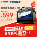 瓦尔塔（VARTA）汽车电瓶蓄电池启停 EFB H6 70AH 帕萨特/途观/大众/迈腾以旧换新