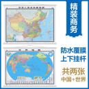 【官方正版 升级精装版】2024年 中国地图挂图+世界地图挂图 套装共2张（高清印刷防水覆膜带挂杆挂绳 大尺寸1.5米*1.1米 学生办公室书房家庭装饰挂图挂画墙贴精美装饰）