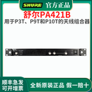 舒尔（SHURE）PA411 PA421B PA821B耳返信号放大器HA-8089 PA805天线PSM1000 PA421B 天线组合器