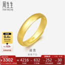 周生生黄金戒指足金光身素圈活口戒 情侣可作对戒09141R计价4.15克