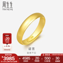 周生生素圈光身面活口泥鳅背黄金戒指 足金开口戒情侣结婚对戒09141R 4.32克(含工费100元)