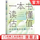 官网现货 一本书读懂估值 肖星 公司价值 估值模型应用实操 企业估值特征 估值入门书籍