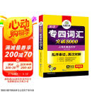 华研外语2025专四词汇突破8000 上海外国语大学英语专业四级TEM4专4专四真题听力阅读完型语法写作系列