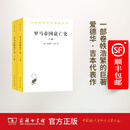 罗马帝国衰亡史（上下册套装）(汉译名著本7)