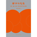 【现货zw】港台原版 南方的想象 环境 身体 疾病 全球化共构下的近世华南 精装 梁其姿 香港中文大学出版【上海香港三联书店】