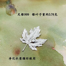 银禧银礼足银999叶子泡茶纯银雪花银煮水泡酒泡茶泡水专用软化水质杀菌 约3.76克枫叶