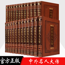 中华名人大传+世界名人大传中外国人物传记珍藏版/皮面16开24册中华名人传记人物传记线装书局 记线装书局