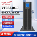 科华UPS不间断电源YTR3340-J机架式40KVA/40KW高频在线式稳压延时