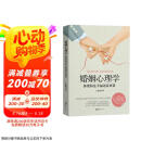 婚姻心理学 你要的是幸福还是对错 恋爱心理学 两性心理学指导手册说话心理分析京东618活动