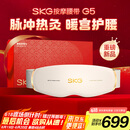 skg按摩仪腰部按摩器G5按摩【礼盒款】暖宫腰带姨妈神器护腰热敷中频脉冲 生日礼物女送朋友父母长辈