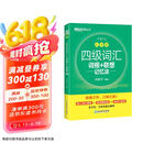 新东方 新大纲大学四级词汇词根+联想记忆法 乱序版 大学四级俞敏洪英语可搭四级真题试卷新东方绿宝书【王芳直播推荐】