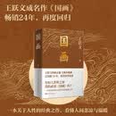 国画 王跃文经典作品 国画《大清相国》后现实主义力作