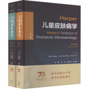【新华正版包邮】Harper儿童皮肤病学 第4版(全2册) 人民卫生出版社 (德)彼特·赫格尔,(英)韦罗妮卡·金斯勒,(美)艾伯特·扬 编 马琳 等 译 书籍 图书