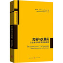 交易与交易所——从业者市场微观结构指南