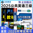 未来教育2025年公共英语三级教材同步学习指导历年真题模拟试卷全国公共英语等级考试三级PETS3词汇口试语法听力pet3 教材+指导+历年+模拟+听力+语法+词汇